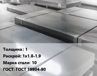 Лист холоднокатаный 1 1х1.8-1.9 Сталь: 10 ГОСТ: ГОСТ 19904-90